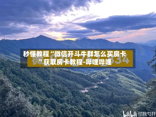秒懂教程“微信开斗牛群怎么买房卡”获取房卡教程-哔哩哔哩
