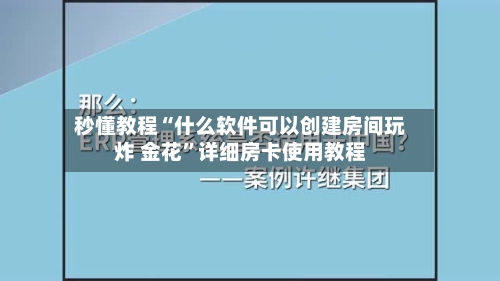秒懂教程“什么软件可以创建房间玩炸 金花”详细房卡使用教程-第2张图片
