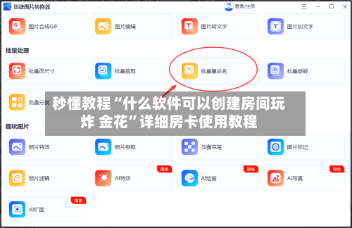 秒懂教程“什么软件可以创建房间玩炸 金花”详细房卡使用教程-第3张图片
