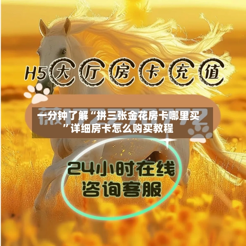 一分钟了解“拼三张金花房卡哪里买”详细房卡怎么购买教程