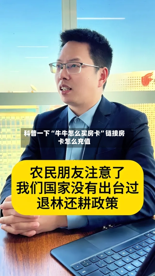 科普一下“牛牛怎么买房卡”链接房卡怎么充值-第2张图片