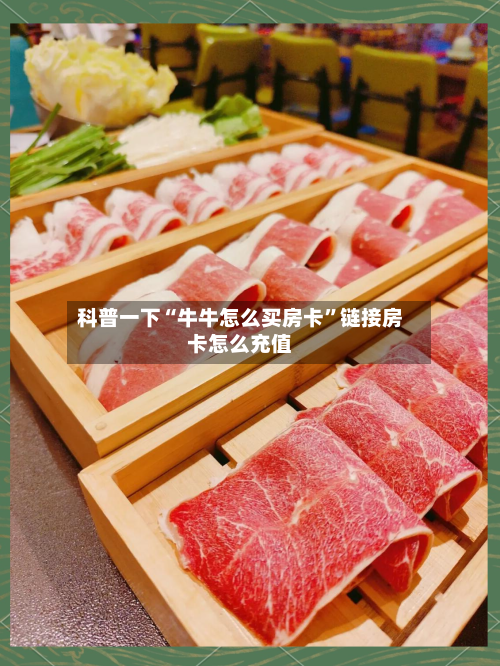科普一下“牛牛怎么买房卡	”链接房卡怎么充值-第3张图片
