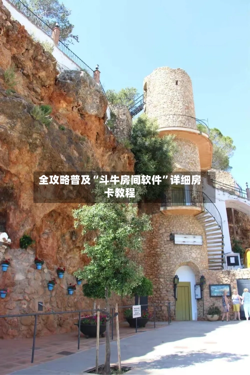 全攻略普及“斗牛房间软件”详细房卡教程