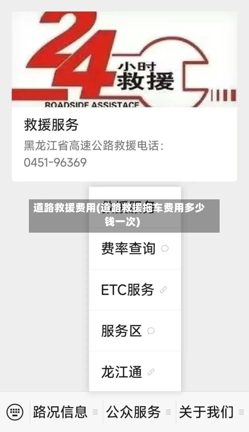 道路救援费用(道路救援拖车费用多少钱一次)