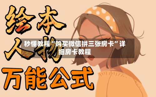 秒懂教程“购买微信拼三张房卡”详细房卡教程-第2张图片