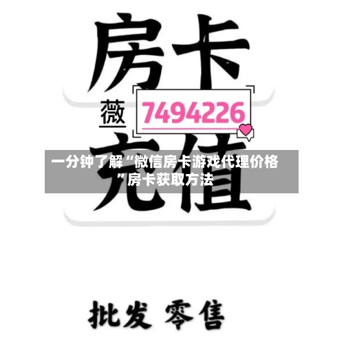 一分钟了解“微信房卡游戏代理价格”房卡获取方法