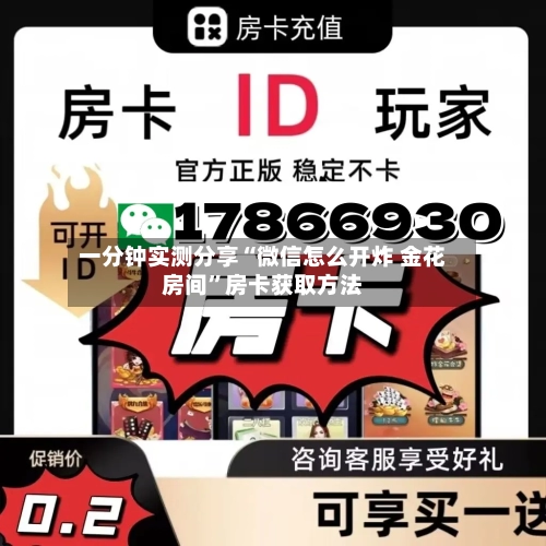 一分钟实测分享“微信怎么开炸 金花房间”房卡获取方法