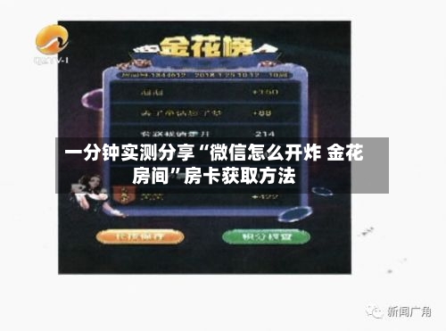 一分钟实测分享“微信怎么开炸 金花房间	”房卡获取方法-第3张图片