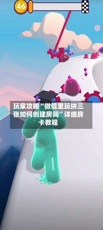 玩家攻略“微信里玩拼三张如何创建房间”详细房卡教程