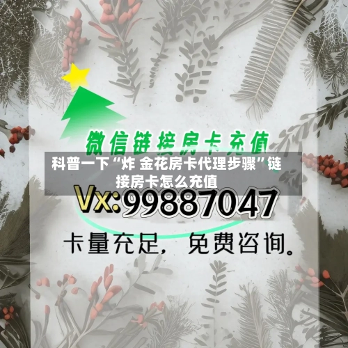 科普一下“炸 金花房卡代理步骤”链接房卡怎么充值