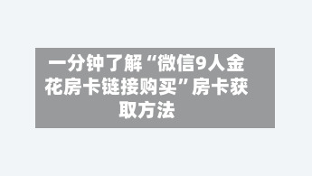 一分钟了解“微信9人金花房卡链接购买”房卡获取方法