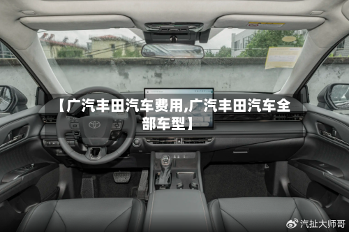 【广汽丰田汽车费用,广汽丰田汽车全部车型】