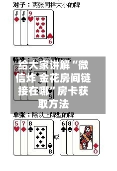 给大家讲解“微信炸 金花房间链接在哪	”房卡获取方法-第2张图片