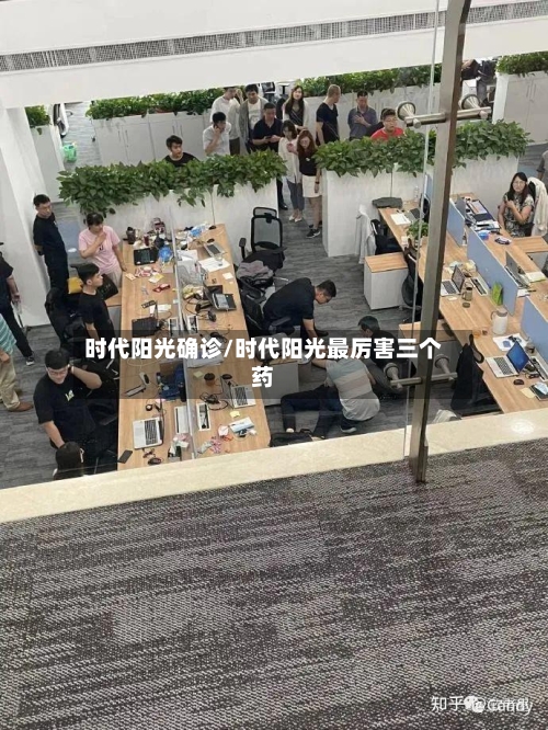 时代阳光确诊/时代阳光最厉害三个药