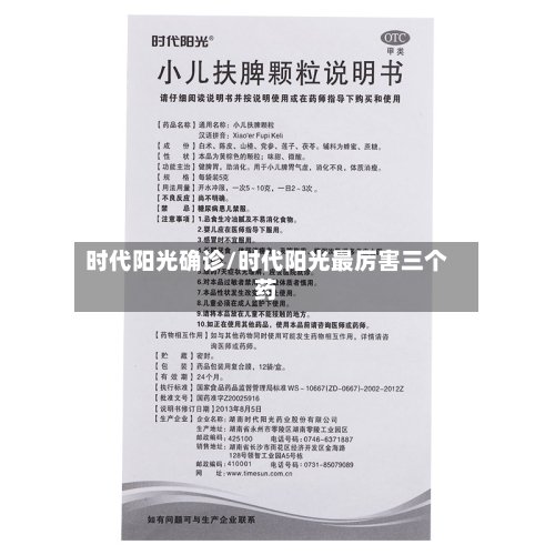 时代阳光确诊/时代阳光最厉害三个药-第2张图片