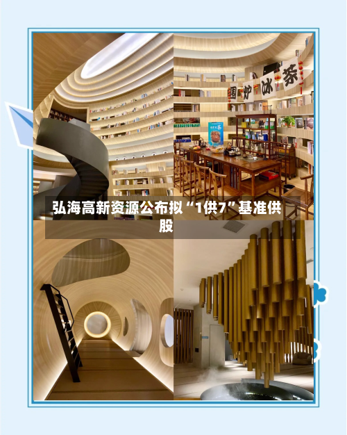 弘海高新资源公布拟“1供7”基准供股-第2张图片