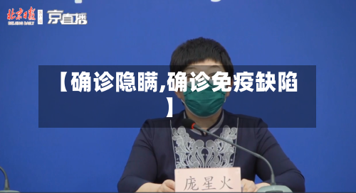 【确诊隐瞒,确诊免疫缺陷】