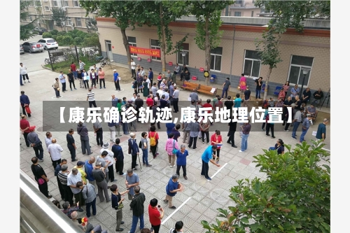 【康乐确诊轨迹,康乐地理位置】