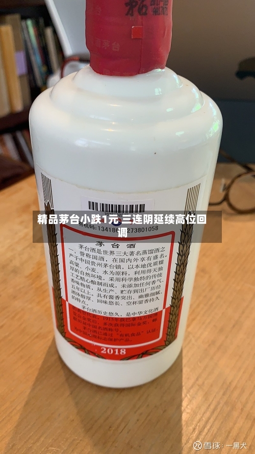 精品茅台小跌1元 三连阴延续高位回调
