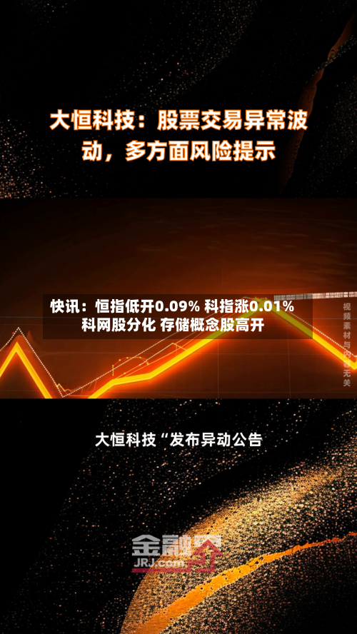 快讯：恒指低开0.09% 科指涨0.01% 科网股分化 存储概念股高开-第2张图片