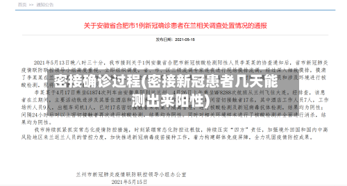 密接确诊过程(密接新冠患者几天能测出来阳性)-第3张图片