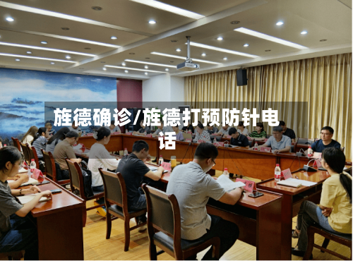旌德确诊/旌德打预防针电话