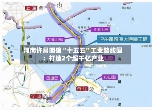 河南许昌明确“十五五”工业路线图：打造2个超千亿产业