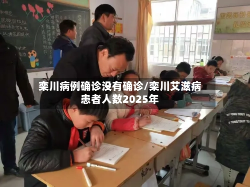 栾川病例确诊没有确诊/栾川艾滋病患者人数2025年
