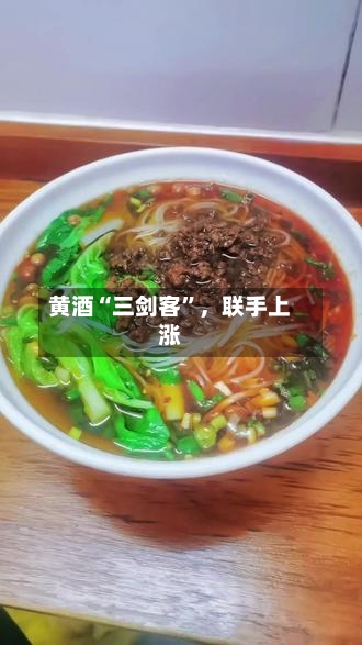黄酒“三剑客”，联手上涨-第2张图片