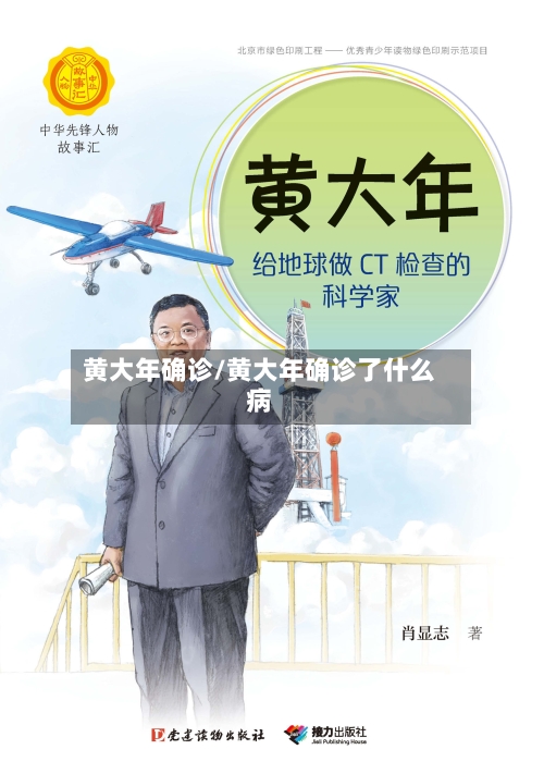 黄大年确诊/黄大年确诊了什么病-第2张图片