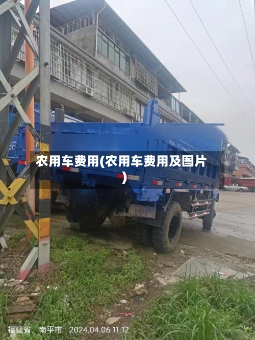 农用车费用(农用车费用及图片)