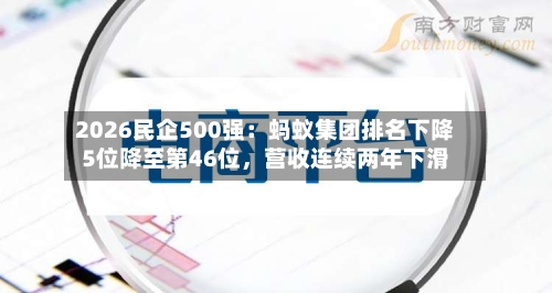 2026民企500强：蚂蚁集团排名下降5位降至第46位，营收连续两年下滑-第2张图片