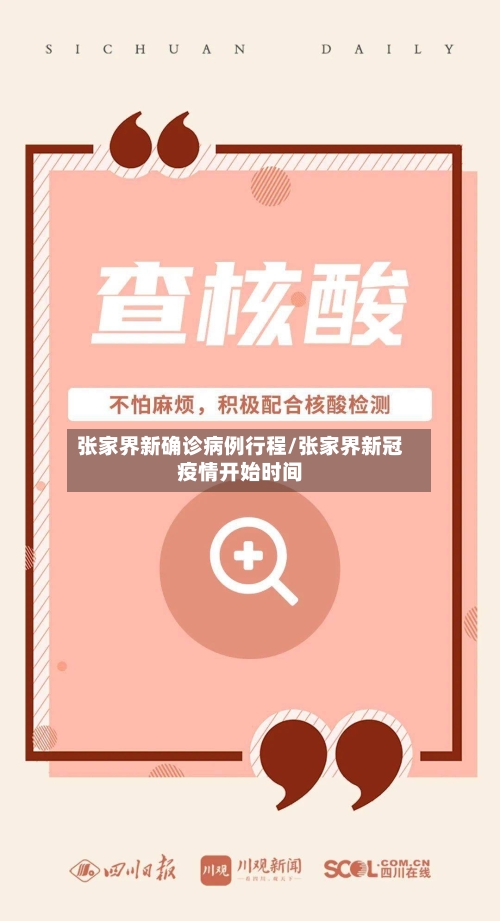 张家界新确诊病例行程/张家界新冠疫情开始时间-第3张图片