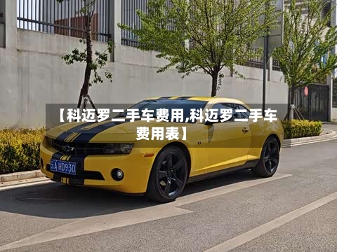 【科迈罗二手车费用,科迈罗二手车费用表】