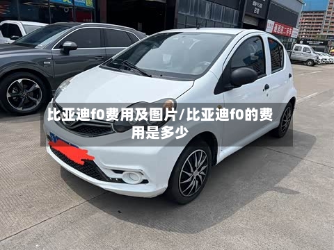 比亚迪f0费用及图片/比亚迪f0的费用是多少