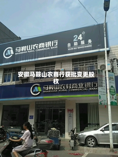 安徽马鞍山农商行获批变更股权