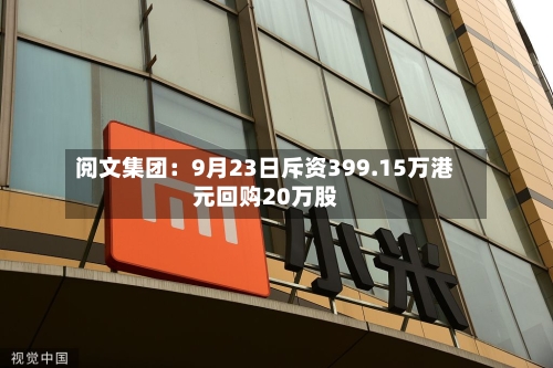 阅文集团：9月23日斥资399.15万港元回购20万股-第3张图片