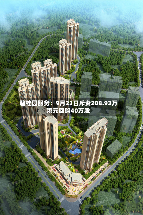 碧桂园服务:9月23日斥资208.93万港元回购40万股-第2张图片