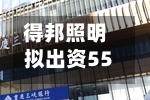 得邦照明拟出资5500万元参投合伙企业	，横店东磁与英洛华等关联方跟投-第3张图片