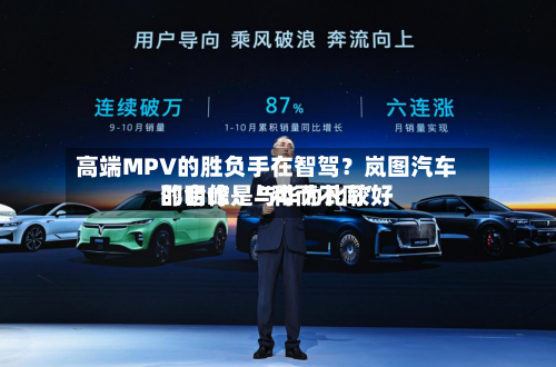 高端MPV的胜负手在智驾？岚图汽车邵明峰：与华为比较好的合作是“和而不同”