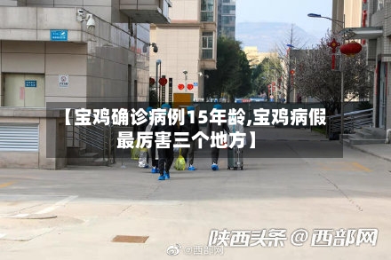 【宝鸡确诊病例15年龄,宝鸡病假最厉害三个地方】