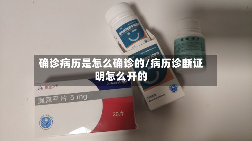 确诊病历是怎么确诊的/病历诊断证明怎么开的-第2张图片