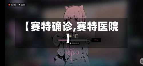 【赛特确诊,赛特医院】