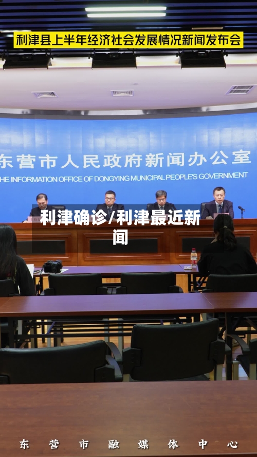 利津确诊/利津最近新闻