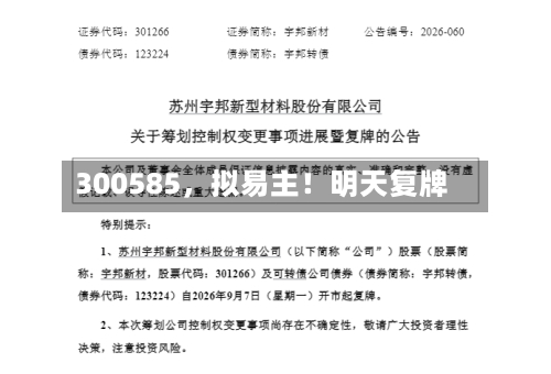 300585	，拟易主！明天复牌-第2张图片