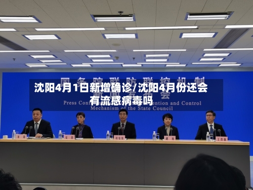 沈阳4月1日新增确诊/沈阳4月份还会有流感病毒吗-第2张图片