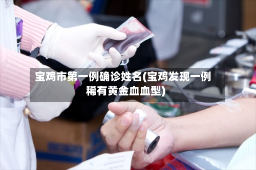 宝鸡市第一例确诊姓名(宝鸡发现一例稀有黄金血血型)