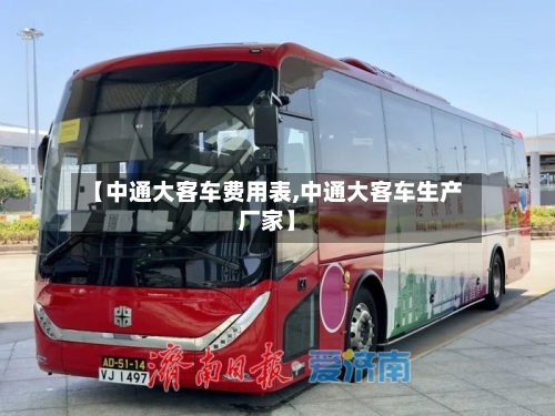 【中通大客车费用表,中通大客车生产厂家】-第2张图片