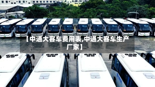 【中通大客车费用表,中通大客车生产厂家】-第3张图片