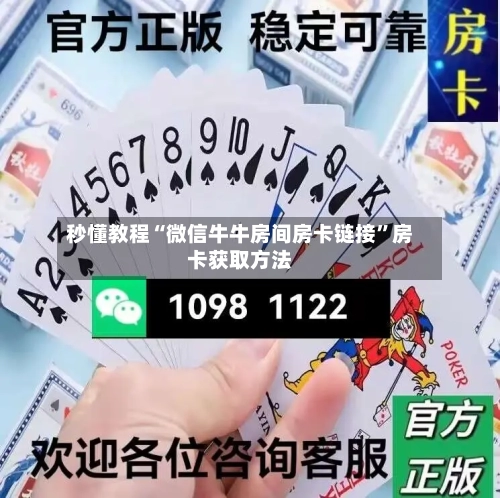 秒懂教程“微信牛牛房间房卡链接	”房卡获取方法-第2张图片